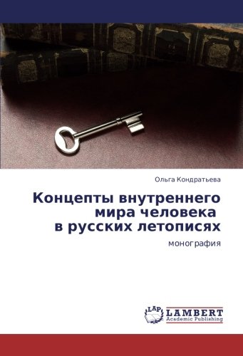 Концепты внутреннего мира человека в русских летописях: монография: monografiq