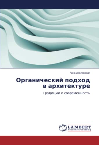Органический подход в архитектуре: Традиции и современность: Tradicii i sowremennost'
