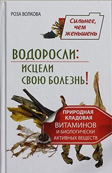 Vodorosli: istseli svoyu bolezn! Prirodnaya kladovaya vitaminov i biologicheski aktivnyh veschestv