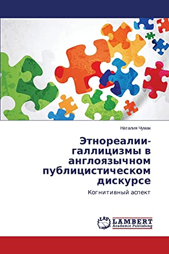 Этнореалии-галлицизмы в англоязычном публицистическом дискурсе: Когнитивный аспект: Kognitiwnyj aspekt