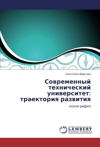 Современный технический университет: траектория развития: монография: monografiq