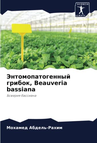 Энтомопатогенный грибок, Beauveria bassiana: Боверия бассиана: Boweriq bassiana
