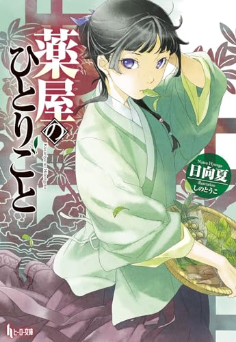 Natsu Hyuuga The Apothecary Diaries 01 (Light Novel) (The Apothecary Diaries (Light Novel), Band 1)