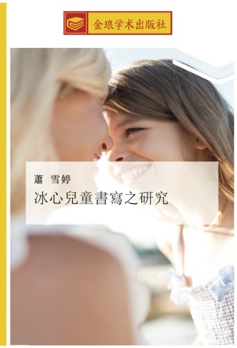 冰心兒童書寫之研究