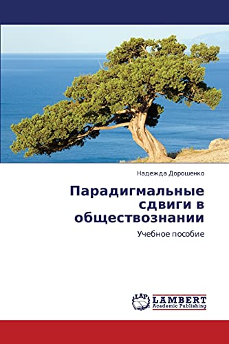 Paradigmal'nye sdvigi v obshchestvoznanii: Uchebnoe posobie