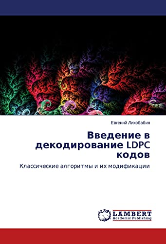Vvedenie v dekodirovanie LDPC kodov: Klassicheskie algoritmy i ih modifikacii