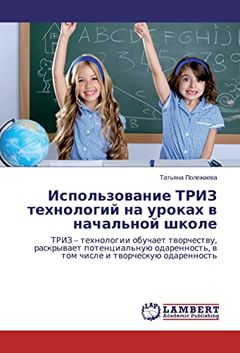 Ispol'zovanie TRIZ tehnologij na urokah v nachal'noj shkole: TRIZ - tehnologii obuchaet tvorchestvu, raskryvaet potencial'nuju odarennost', v tom chisle i tvorcheskuju odarennost'
