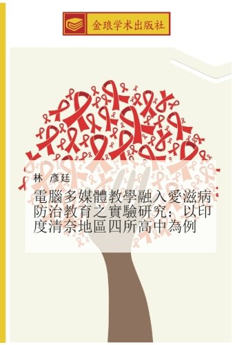 電腦多媒體教學融入愛滋病防治教育之實驗研究：以印度清奈地區四所高中為例