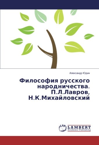 Философия русского народничества. П.Л.Лавров, Н.К.Михайловский