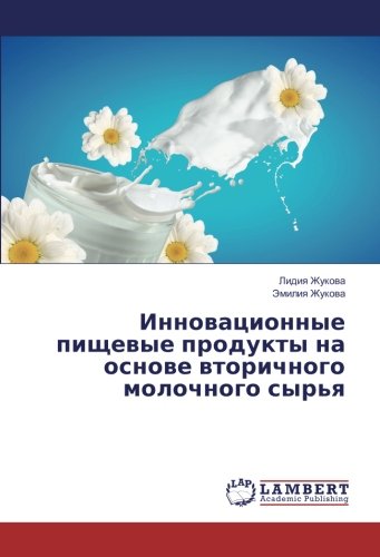 Инновационные пищевые продукты на основе вторичного молочного сырья