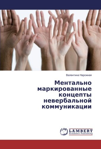 Ментально маркированные концепты невербальной коммуникации