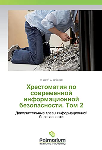 Hrestomatiya po sovremennoj informacionnoj bezopasnosti. Tom 2: Dopolnitel'nye glavy informacionnoj bezopasnosti