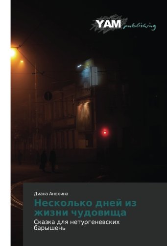 Neskol'ko dney iz zhizni chudovishcha: Skazka dlya neturgenevskikh baryshen': Skazka dlq neturgenewskih baryshen'