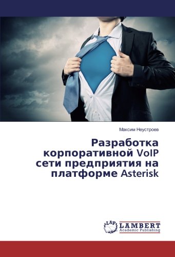 Разработка корпоративной VoIP сети предприятия на платформе Asterisk