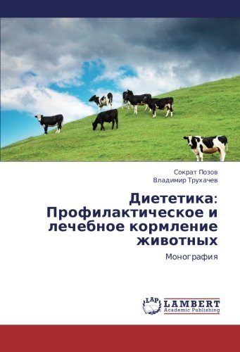 Dietetika: Profilakticheskoe i lechebnoe kormlenie zhivotnykh: Monografiya: Monografiq