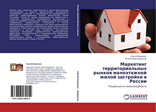 Marketing territorial'nykh rynkov maloetazhnoy zhiloy zastroyki v Rossii: Tendentsii i zakonomernosti: Tendencii i zakonomernosti
