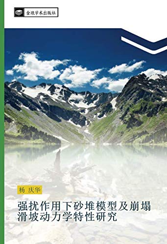 强扰作用下砂堆模型及崩塌滑坡动力学特性研究