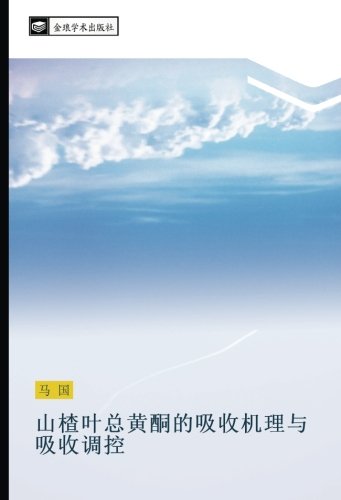 山楂叶总黄酮的吸收机理与吸收调控