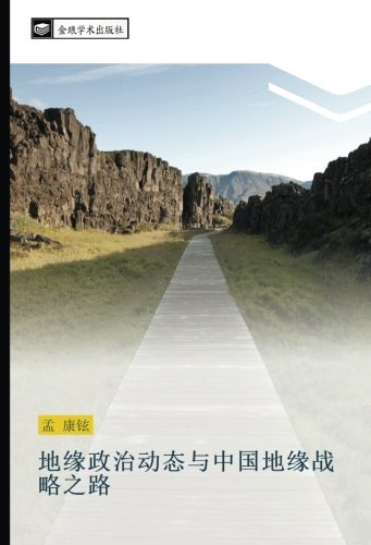 地缘政治动态与中国地缘战略之路