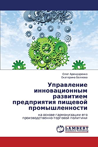 Upravlenie innovatsionnym razvitiem predpriyatiya pishchevoy promyshlennosti: na osnove garmonizatsii ego proizvodstvenno-torgovoy politiki: na osnowe ... ego proizwodstwenno-torgowoj politiki