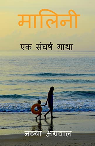 Malini: Ek Sangharsh Gatha / ¿¿¿¿¿¿ : ¿¿ ¿¿¿¿¿¿ ¿¿¿¿
