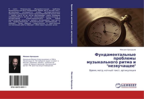 Fundamental'nye problemy muzykal'nogo ritma i nezvuchashchee: Vremya, metr, notnyy tekst, artikulyatsiya: Vremq, metr, notnyj text, artikulqciq
