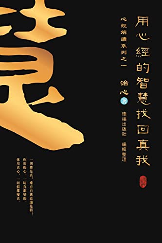 Finding Your True Self with the Wisdom of the Heart Sutra: The Heart Sutra Interpretation Series Part 1(Traditional Chinese Edition)