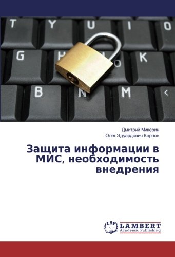 Защита информации в МИС, необходимость внедрения