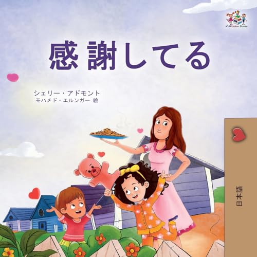 I am Thankful (Japanese Book for Kids) (Japanese Bedtime Collection)