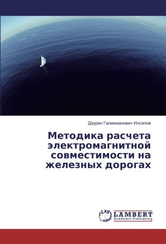 Методика расчета электромагнитной совместимости на железных дорогах