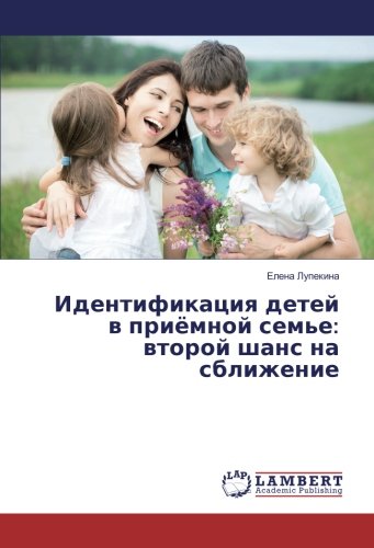 Идентификация детей в приёмной семье: второй шанс на сближение