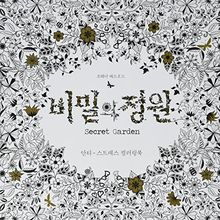 秘密の庭園 Johanna Basford 大人の塗り絵 ひみつの花園 韓国語版