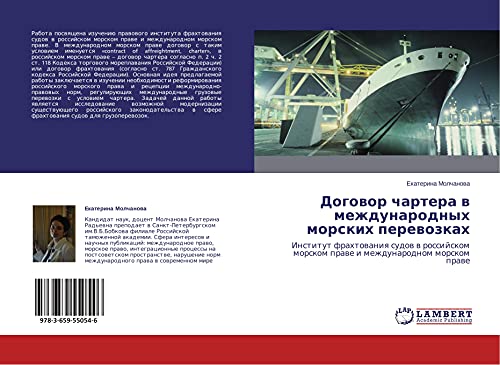 Договор чартера в международных морских перевозках: Институт фрахтования судов в российском морском праве и международном морском праве: Institut ... morskom prawe i mezhdunarodnom morskom prawe