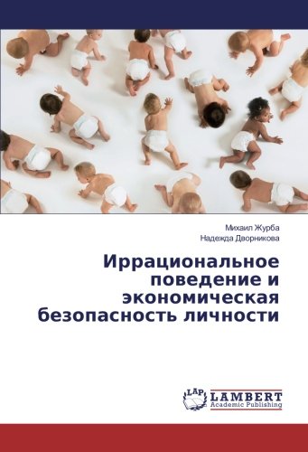 Иррациональное поведение и экономическая безопасность личности