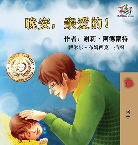 Goodnight, My Love! (Chinese Language Children's Book): Chinese Mandarin Book for Kids (Chinese Bedtime Collection)