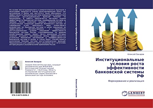 Institutsional'nye usloviya rosta effektivnosti bankovskoy sistemy RF: Formirovanie i realizatsiya: Formirowanie i realizaciq
