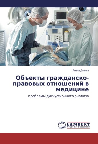 Объекты гражданско-правовых отношений в медицине: проблемы дискуссионного анализа