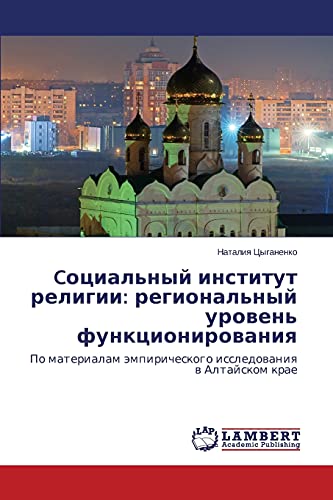 Cоциальный институт религии: региональный уровень функционирования: По материалам эмпирического исследования в Алтайском крае: Po materialam ämpiricheskogo issledowaniq w Altajskom krae