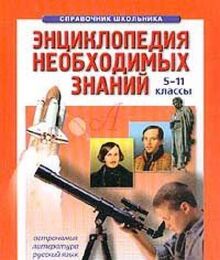 Entsiklopediya neobhodimyh znaniy: 5-11 klassy: Kn. 2: Astronomiya, literatura, russkiy yazyk (pod red. Roze T.V.; sost. Ivanyushin M.Yu., Oblitsova T.A., Roze T.V.). Seriya: Spravochnik shkolnika
