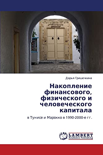 Nakoplenie finansovogo, fizicheskogo i chelovecheskogo kapitala: v Tunise i Marokko v 1990-2000-e gg.: w Tunise i Marokko w 1990-2000-e gg.