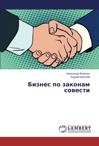 Бизнес по законам совести