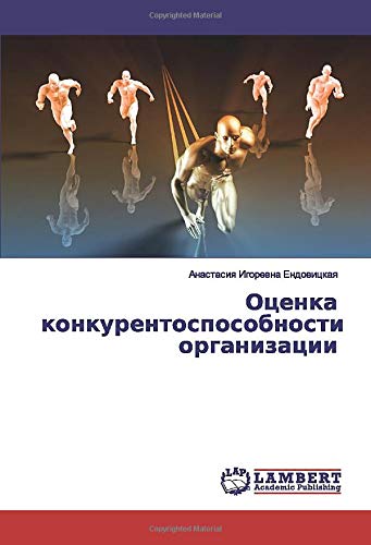 Оценка конкурентоспособности организации