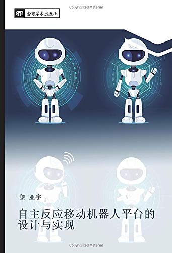 自主反应移动机器人平台的设计与实现