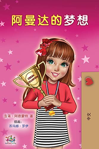 Amanda's Dream (Chinese Children's Book - Mandarin Simplified) (Chinese Bedtime Collection)