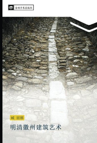 明清徽州建筑艺术