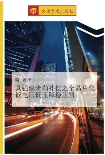具强健米勒补偿之全晶片化低电压低压降稳压器