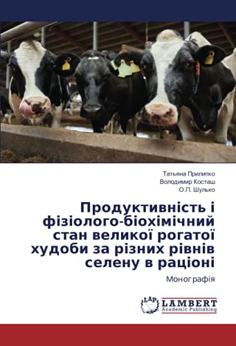 Продуктивність і фізіолого-біохімічний стан великої рогатої худоби за різних рівнів селену в раціоні: Mонографія: Monograf¿q