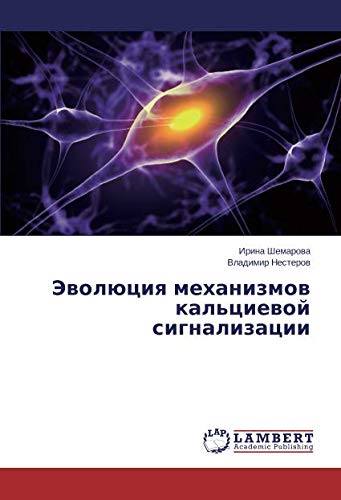 Эволюция механизмов кальциевой сигнализации