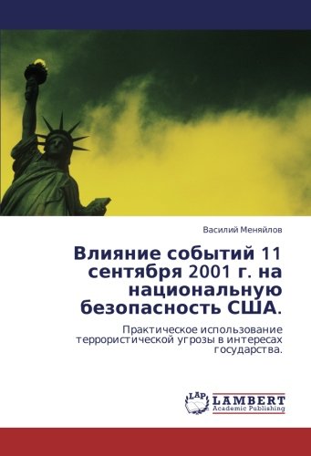 Влияние событий 11 сентября 2001 г. на национальную безопасность США.: Практическое использование террористической угрозы в интересах государства.: ... ugrozy w interesah gosudarstwa.
