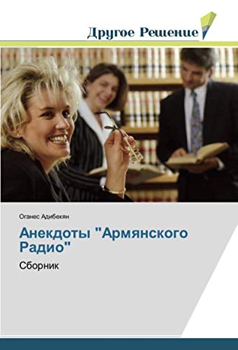 Анекдоты Армянского Радио: Сборник: Sbornik